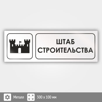 Знак «Штаб строительства», И06 (металл, 300х100 мм)